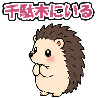 千駄木にいる