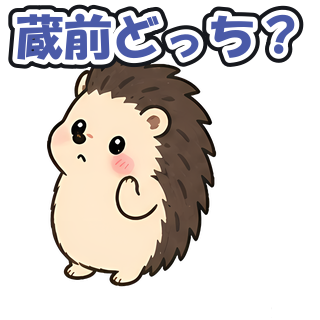 蔵前どっち？