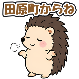 田原町からね