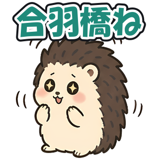 合羽橋ね