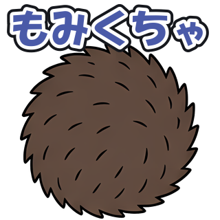 もみくちゃ