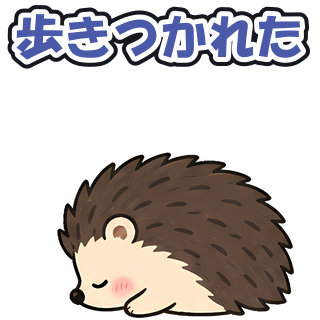 歩きつかれた