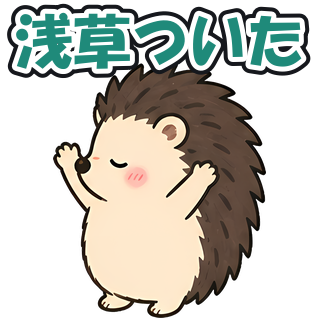 浅草ついた