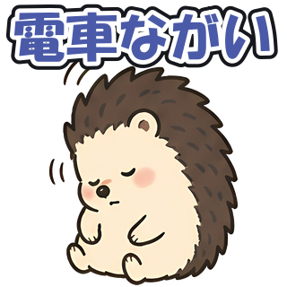 電車ながい