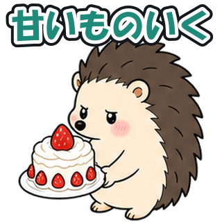 甘いものいく