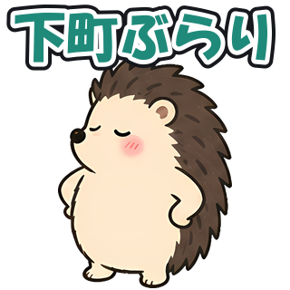 下町ぶらり