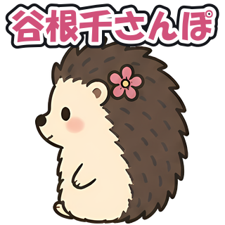 谷根千さんぽ