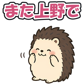 また上野で