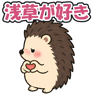 浅草が好き