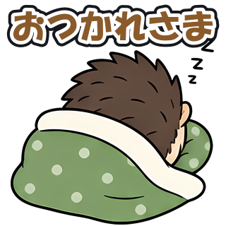 おつかれさま