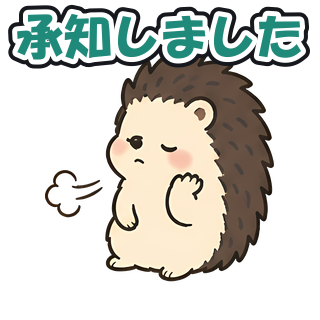承知しました