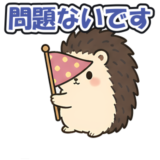 問題ないです
