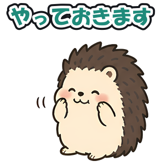 やっておきます