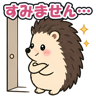 すみません…