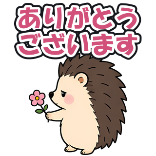 ありがとうございます