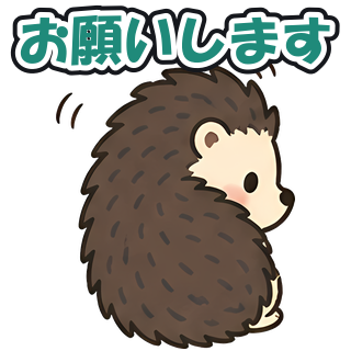 お願いします