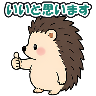 いいと思います