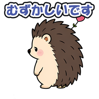 むずかしいです