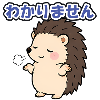 わかりません
