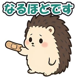 なるほどです