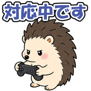 対応中です
