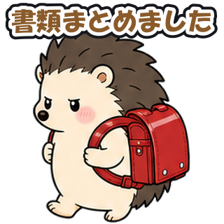 書類まとめました