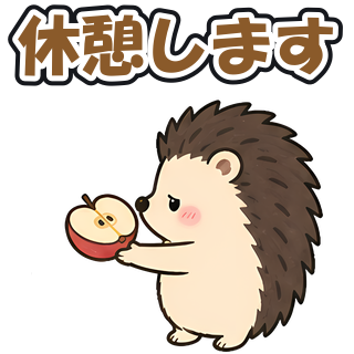 休憩します