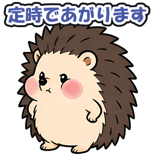 定時であがります