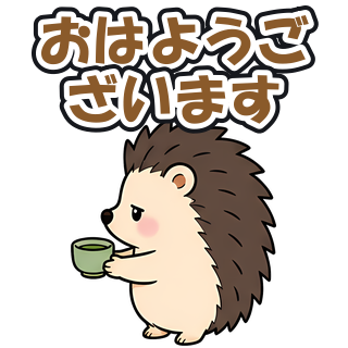 おはようございます
