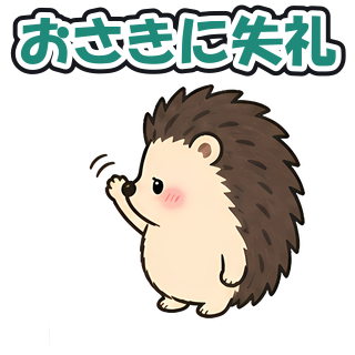 おさきに失礼