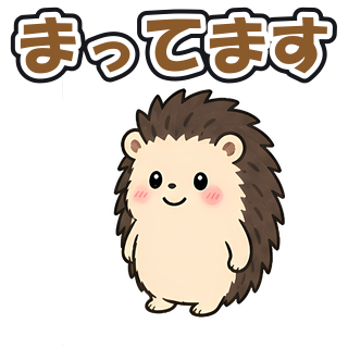まってます