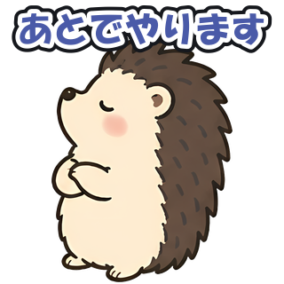 あとでやります