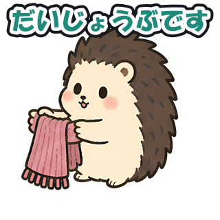 だいじょうぶです