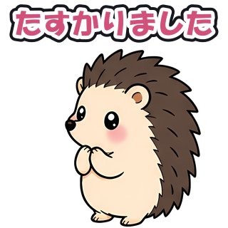 たすかりました