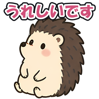 うれしいです