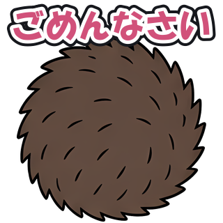 ごめんなさい