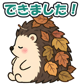 できました！