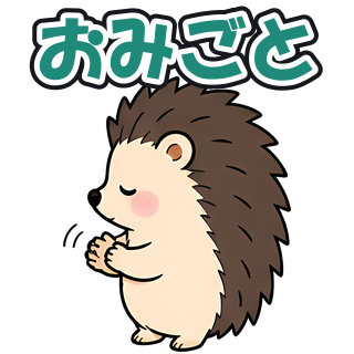 おみごと