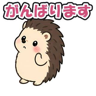 がんばります