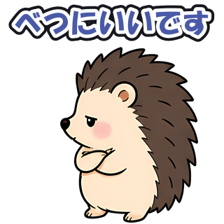 べつにいいです