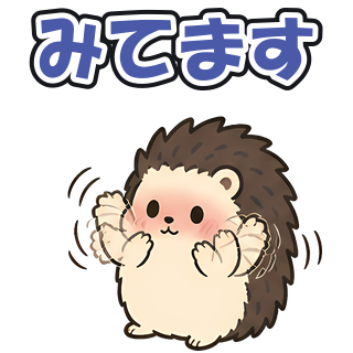 みてます