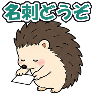 名刺どうぞ