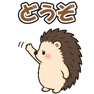 どうぞ