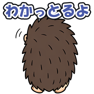 わかっとるよ