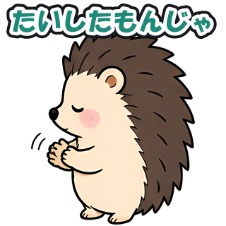 たいしたもんじゃ