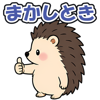 まかしとき