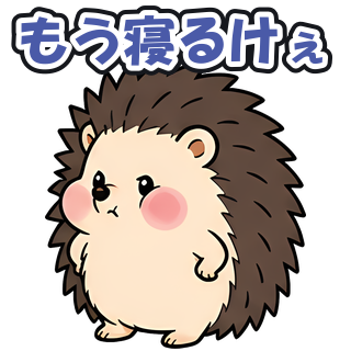 もう寝るけぇ