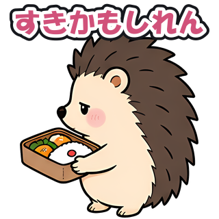 すきかもしれん