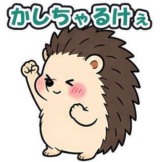 かしちゃるけぇ
