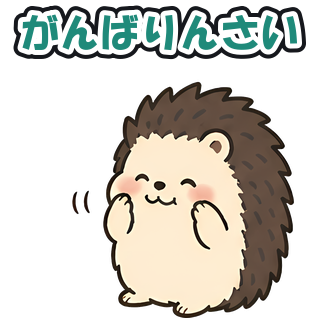 がんばりんさい